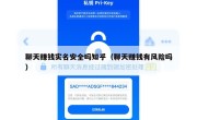 聊天赚钱实名安全吗知乎（聊天赚钱有风险吗）