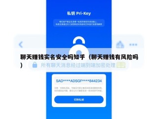 聊天赚钱实名安全吗知乎（聊天赚钱有风险吗）