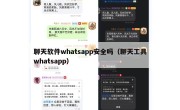 聊天软件whatsapp安全吗（聊天工具whatsapp）
