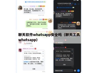 聊天软件whatsapp安全吗（聊天工具whatsapp）