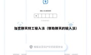 加密聊天特工输入法（帮助聊天的输入法）