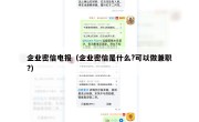 企业密信电报（企业密信是什么?可以做兼职?）