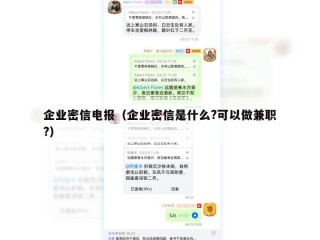 企业密信电报（企业密信是什么?可以做兼职?）