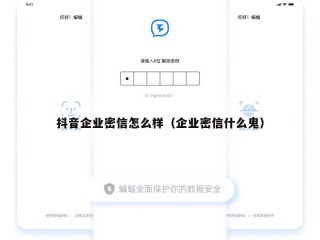 抖音企业密信怎么样（企业密信什么鬼）