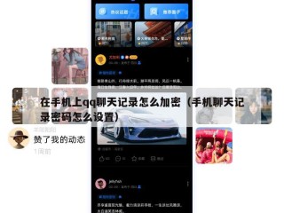 在手机上qq聊天记录怎么加密（手机聊天记录密码怎么设置）