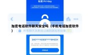 加密电话软件聊天安全吗（手机电话加密软件）
