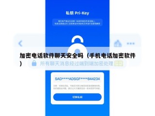 加密电话软件聊天安全吗（手机电话加密软件）