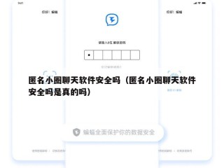 匿名小圈聊天软件安全吗（匿名小圈聊天软件安全吗是真的吗）