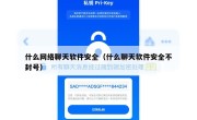 什么网络聊天软件安全（什么聊天软件安全不封号）