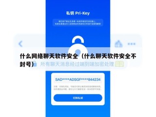 什么网络聊天软件安全（什么聊天软件安全不封号）