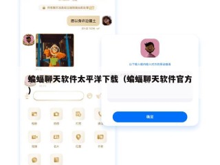 蝙蝠聊天软件太平洋下载（蝙蝠聊天软件官方）