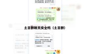 土豆群聊天安全吗（土豆群）