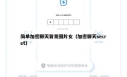 简单加密聊天背景图片女（加密聊天secret）