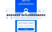 聊天软件安全性（有什么比较安全的聊天软件）