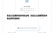 实名认证聊天软件安全吗（实名认证聊天软件安全吗可靠吗）