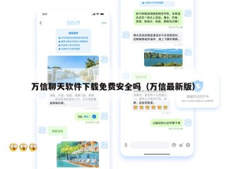 万信聊天软件下载免费安全吗（万信最新版）