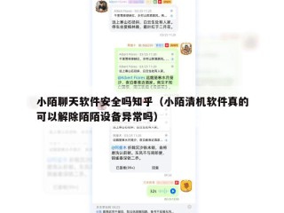 小陌聊天软件安全吗知乎（小陌清机软件真的可以解除陌陌设备异常吗）
