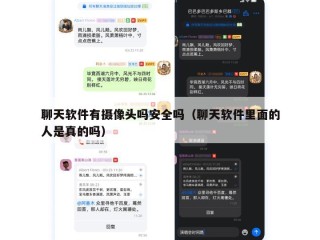 聊天软件有摄像头吗安全吗（聊天软件里面的人是真的吗）