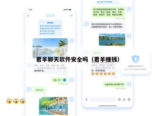 君羊聊天软件安全吗（君羊赚钱）