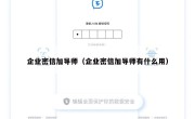 企业密信加导师（企业密信加导师有什么用）