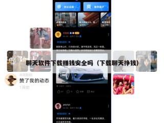 聊天软件下载赚钱安全吗（下载聊天挣钱）