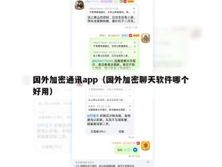国外加密通讯app（国外加密聊天软件哪个好用）