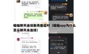 蝙蝠聊天连接服务器超时（蝙蝠app为什么显示聊天未连接）