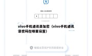 vivo手机通讯录加密（vivo手机通讯录密码在哪里设置）