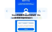 linux搭建聊天app内容加密（linux简单聊天程序的设计）