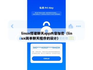 linux搭建聊天app内容加密（linux简单聊天程序的设计）