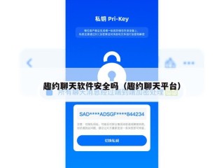 趣约聊天软件安全吗（趣约聊天平台）