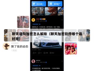 聊天语句加密怎么解除（聊天加密软件哪个最好用）