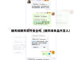 顺天缘聊天软件安全吗（顺天缘食品代言人）