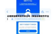 云端微信聊天软件安全吗（微信云端软件平台）