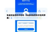 有通讯加密的手机吗（有通讯加密的手机吗苹果）