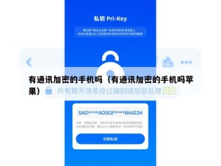 有通讯加密的手机吗（有通讯加密的手机吗苹果）