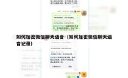 如何加密微信聊天语音（如何加密微信聊天语音记录）
