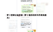 萝卜密聊公益竞猜（萝卜蜜的功效与作用及图片）