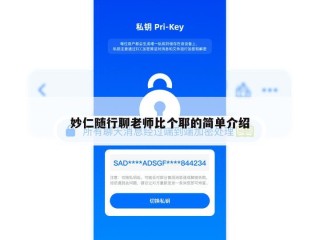 妙仁随行聊老师比个耶的简单介绍