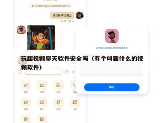玩趣视频聊天软件安全吗（有个叫趣什么的视频软件）