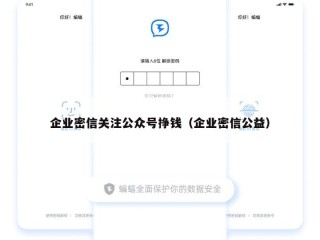 企业密信关注公众号挣钱（企业密信公益）