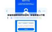 幸福家庭聊天软件安全吗（幸福家庭10下载）