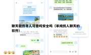 聊天软件寻人可靠吗安全吗（单纯找人聊天的软件）