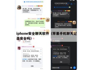 iphone安全聊天软件（苹果手机聊天记录安全吗）
