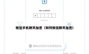 微信手机聊天加密（如何微信聊天加密）