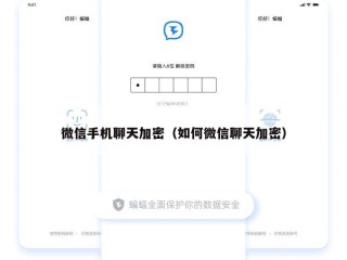 微信手机聊天加密（如何微信聊天加密）