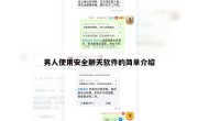 男人使用安全聊天软件的简单介绍