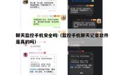 聊天监控手机安全吗（监控手机聊天记录软件是真的吗）