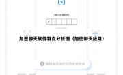 加密聊天软件特点分析图（加密聊天应用）