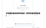 手机里的通讯录如何加密（如何将通讯录加密）